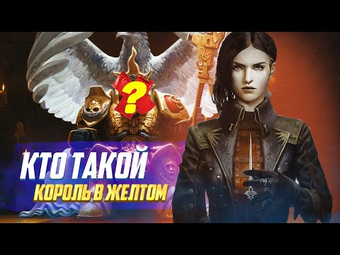 Видео: Кто такой Король в Желтом / Тайны Warhammer 40000