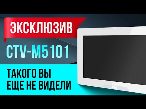 Видео: Видеодомофон CTV 5101, 10 дюймов | Эта панель видеодомофона WI FI с технологией One Glass SolutionI