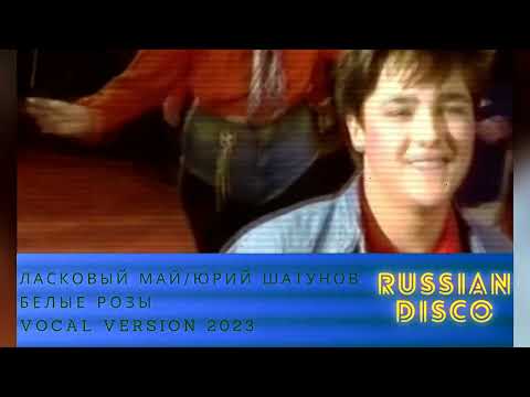 Видео: Ласковый май-Белые розы [ЮрийШатунов / Vocal Version 2023]