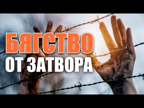 Видео: 3 НЕВЕРОЯТНИ БЯГСТВА ОТ ЗАТВОРА