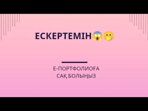 Видео: Е портфолионы калай колданады.. МҰҚИЯТ ҚАРАҢЫЗ