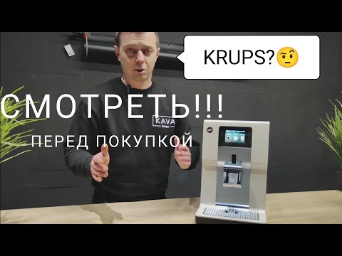 Видео: Кофемашина Krups Intuition, полный обзор. Не покупайте пока не посмотрите это видео!