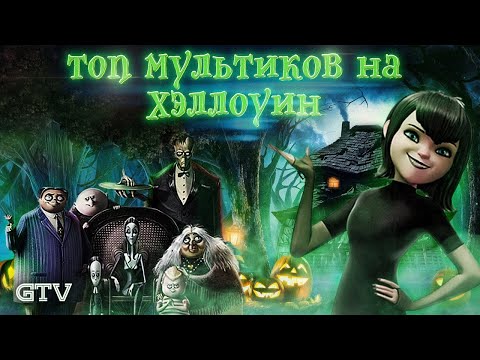 Видео: Топ мультиков на Хэллоуин | Часть 1