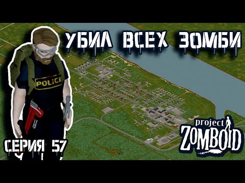 Видео: Вест Поинт за 3 дня | Project Zomboid | Полицейский Джон #57