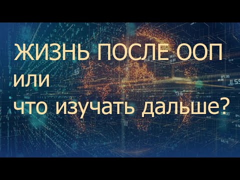 Видео: Жизнь после ООП или что изучать дальше? | IT-дайджест