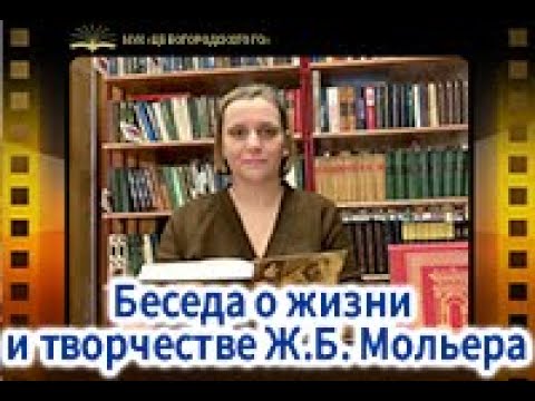 Видео: Беседа о жизни и творчестве Ж.Б. Мольера