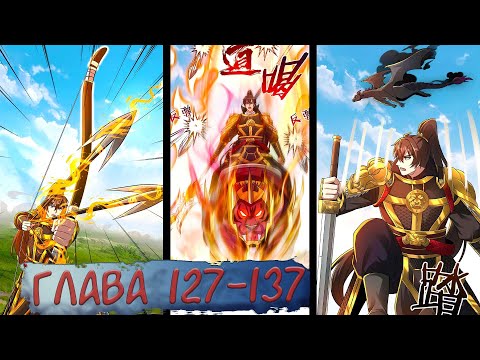 Видео: #127-137 маньхуа "Я поднимаю уровень, чтобы стать богом" озвучиваем НА СТРИМЕ