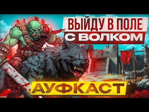 Видео: Выйду в Поле с Волком [Ауфкаст]