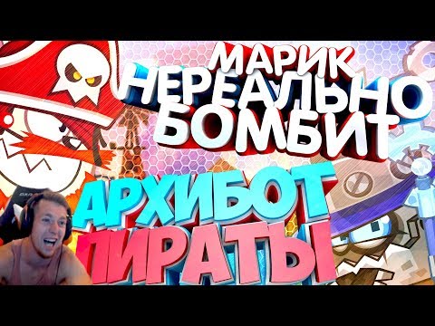Видео: Жесткая Арма Пираты & Архибот Марик нереально бомбит