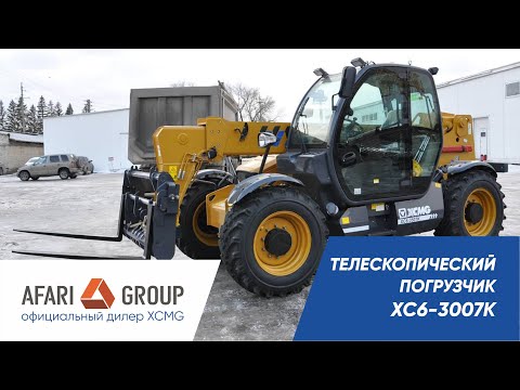 Видео: Обзор телескопического погрузчика XCMG XC6 3007K