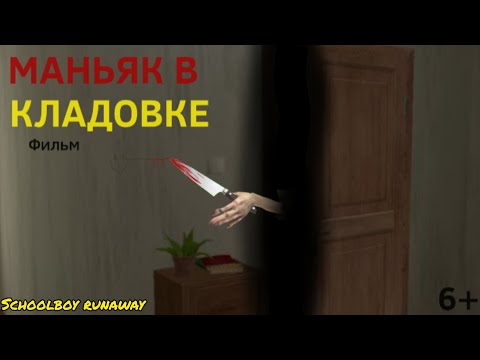 Видео: КОРОТКОМЕТРАЖНЫЙ ФИЛЬМ: МАНЬЯК В КЛАДОВКЕ | SCHOOLBOY RUNAWAY | 6+
