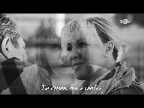 Видео: {Павлова & Кривицкий} {Склифосовский} {Ты думал, что я слабая}