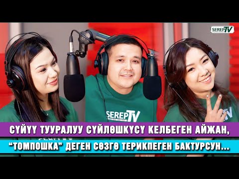 Видео: Сүйүү тууралуу сүйлөшкүсү келбеген Айжан, “томпошка” деген сөзгө терикпеген Бактурсун…
