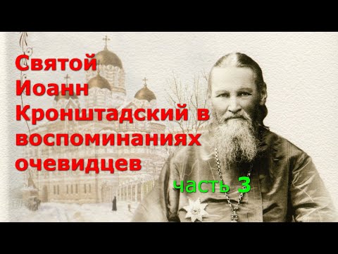 Видео: Иоанн Кронштадский в воспоминаниях очевидцев. Часть 3