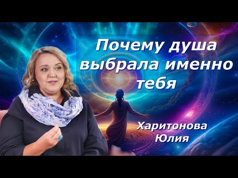 Видео: Твоя душа КРИЧИТ, но ты ЭТО не замечаешь!  Юлия Харитонова