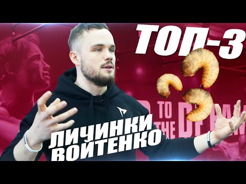 Видео: ВАРГУНИН И ТОП-3 ЛИЧИНКИ ВОЙТЕНКО / врот тз дрим