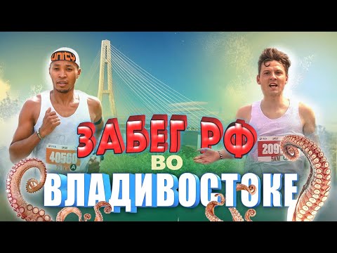 Видео: Душевный ЗаБег.РФ во Владике с Бурей и Лялей