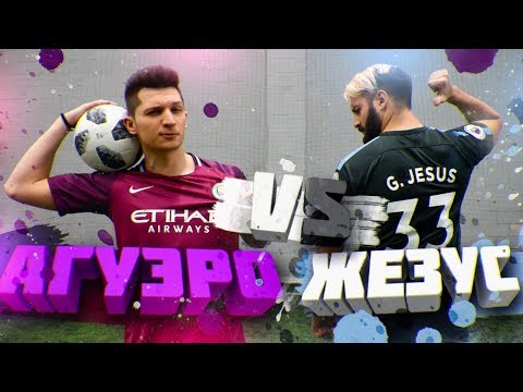 Видео: АГУЭРО vs. ЖЕЗУС | ЛАКЕР против EVONEON'а