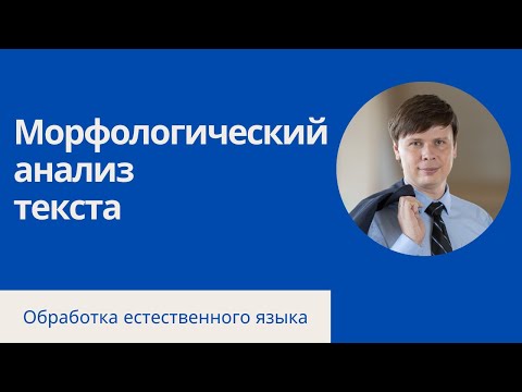 Видео: Морфологический анализ  | Обработка естественного языка