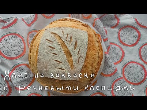 Видео: Хлеб на закваске с гречневыми хлопьями