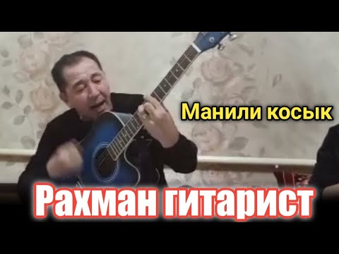 Видео: Каракалпак талант (Рахман гитарист) #каракалпакстан #нукус #2023 #нукусгитарист