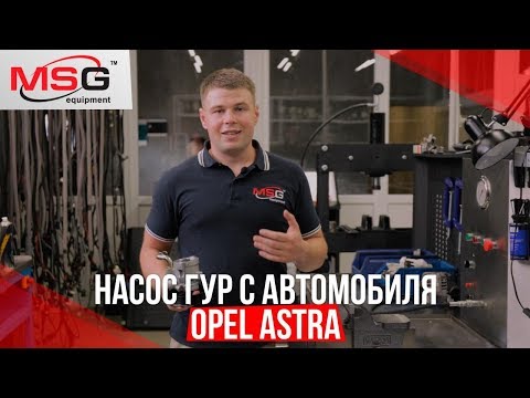 Видео: Разборка насоса ГУР с автомобиля Opel Astra