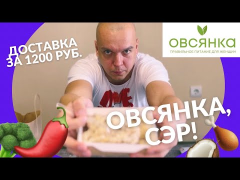 Видео: Овсянка55. Обзор доставки правильного питания в Омске.