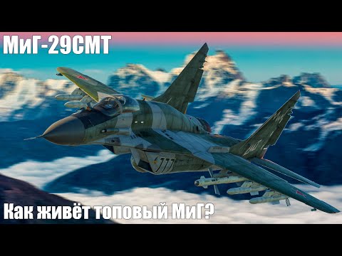 Видео: МиГ-29СМТ Как живёт топовый МиГ? в War Thunder