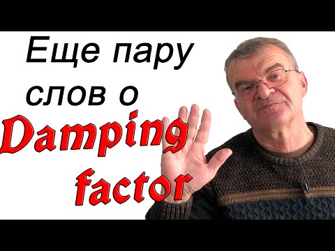 Видео: Дампинг фактор еще раз