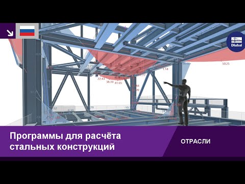 Видео: Программы для расчёта стальных конструкций | RFEM 6 и RSTAB 9 от Dlubal Software