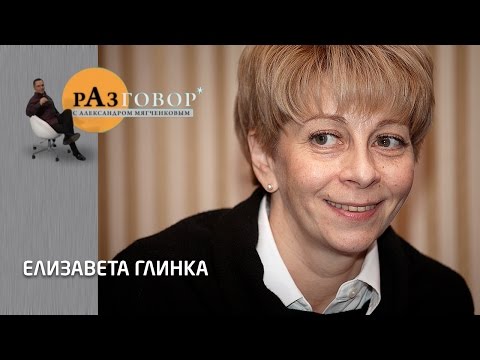 Видео: Разговор. Елизавета Глинка