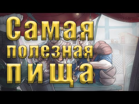 Видео: FALLOUT 4 - Самая полезная еда || Жареное мясо