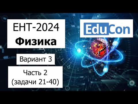 Видео: Физика ЕНТ 2024 | Разбор Варианта 3 от EduCon | Полное решение | Часть 2 (задачи 21-40)