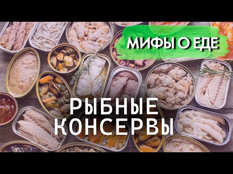 Видео: Мифы о рыбных консервах | Правда ли, что в них есть яды и полностью отсутствуют витамины