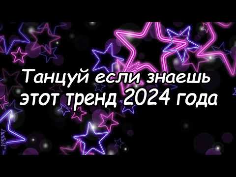 Видео: Танцуй если знаешь этот тренд 2024 года 🎶🖤