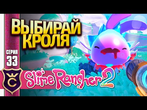 Видео: САМЫЙ КРАСИВЫЙ ХЛОПКОВЫЙ СЛАЙМ ГОЛОСОВАНИЕ! Slime Rancher 2 #33
