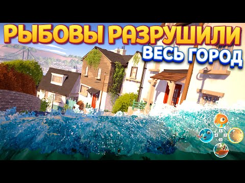 Видео: РЫБОВЫ РАЗРУШИЛИ ВЕСЬ ГОРОД ( I Am Fish )