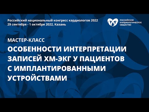 Видео: Особенности интерпретации записей ХМ-ЭКГ у пациентов с имплантированными устройствами