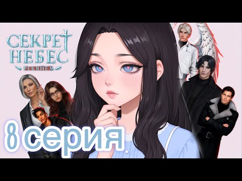 Видео: Секрет Небес Реквием обнова июль | СНР 3 сезон 8 серия