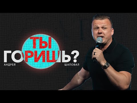 Видео: Горящие Духом | Андрей Шаповал