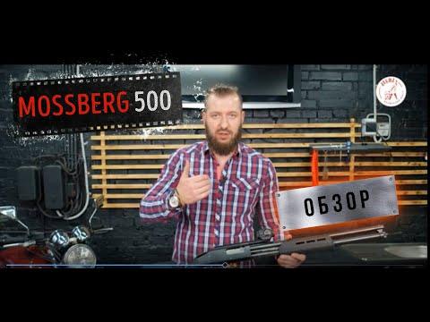 Видео: MOSSBERG 500 - ЧЕСТНЫЙ и ПРОФЕССИОНАЛЬНЫЙ ОБЗОР