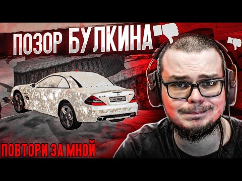 Видео: ПОЗОР БУЛКИНА! (ПОВТОРИ ЗА МНОЙ! - MTA | CCDPlanet)