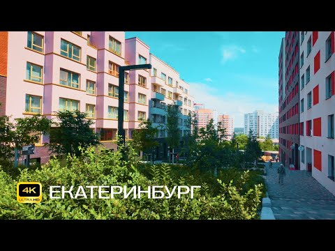 Видео: Екатеринбург. Уктус. Велопрогулка в 4К. Новые дома, Шишимская горка, старые дворы и тихие улицы