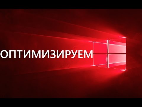 Видео: Оптимизируем работу Windows 10