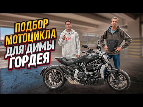 Видео: Ducati Xdiavel подбор для Димы Гордея