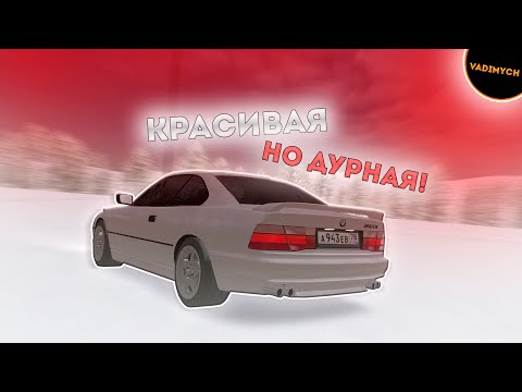 Видео: Красивая, но дурная! - BMW 850CSi | MTA Province