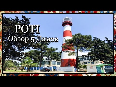 Видео: Купить дом в Грузии легко - Смотрите новый обзор недвижимости города Поти. Часть 7