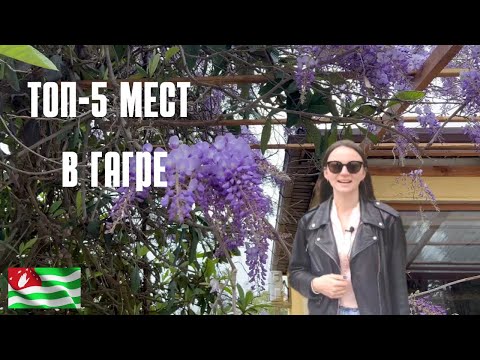 Видео: ТОП-5 МЕСТ ГАГРА АБХАЗИЯ 🔥