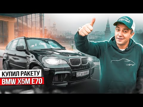 Видео: Купил BMW X5M E70 по верху рынка - Боль и страдания или неожиданно круто! Теперь я понимаю Давидыча