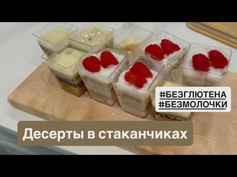 Видео: Десерты в стаканчиках БЕЗ глютена и молочки